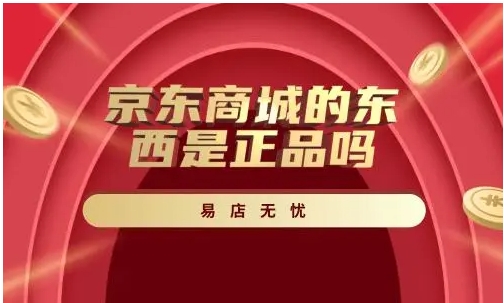 京东商城是正品吗？如何判断？