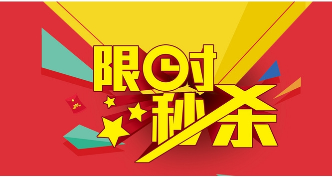 秒杀的技巧是什么？真的有用吗？