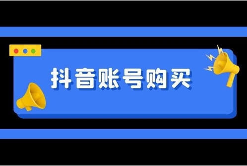 抖音账号评估在哪里查？账号出售平台哪个比较靠谱？