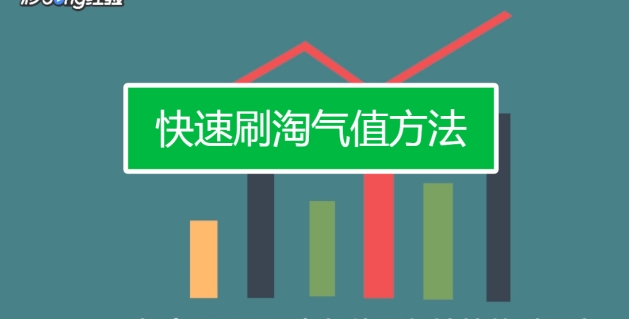淘气值怎么增加更快？有什么技巧吗？