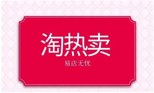 淘热卖是什么意思？全网热销怎么设置？