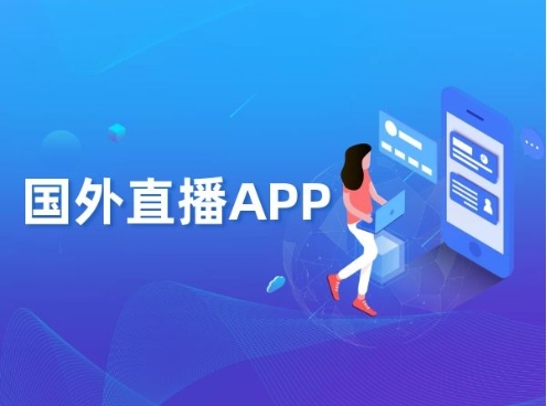 国外无限制直播的软件有哪些？