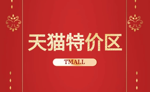 特价区怎么运营？有什么技巧？