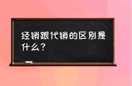 代销商和经销商有什么区别？