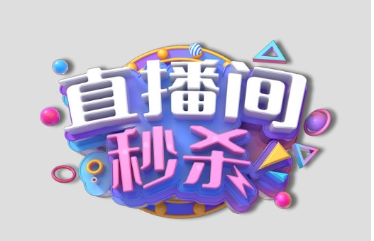 淘宝秒杀器有用吗？直播间秒杀商品技巧是什么？