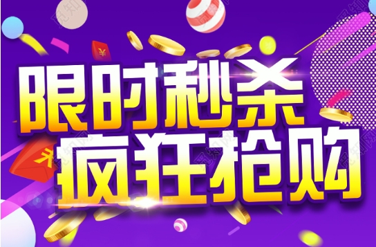 淘宝秒杀网站是真的吗？如何0秒抢购？