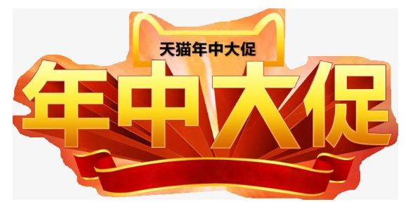 天猫年中大促什么时候开始？优惠力度大吗？