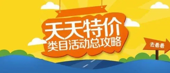 天天特价一天能卖多少销量?活动时间只有一天吗？
