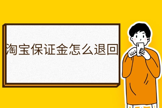 淘宝保证金能退吗？多久能到账？