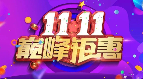 2024双十一活动什么时候开始？满多少减多少？