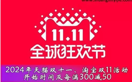 2024淘宝11月11日有什么活动？满多少减？
