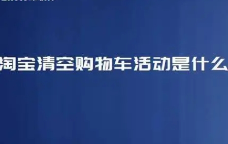2024淘宝清空购物车规则是什么？中奖的几率有多少？