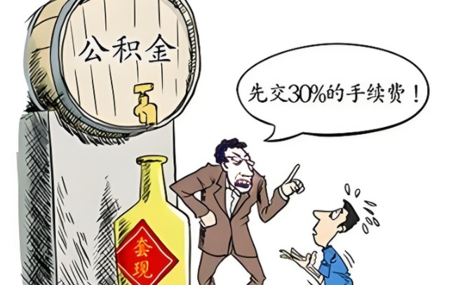 公积金提现需要多久才能到账，秒懂公积金提现何时到账