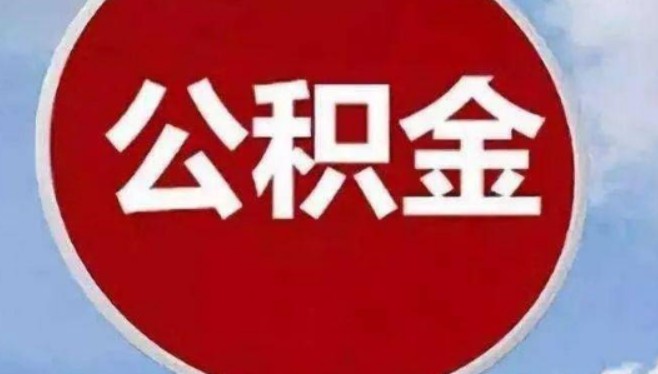 公积金