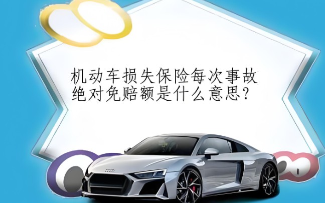 绝对免赔