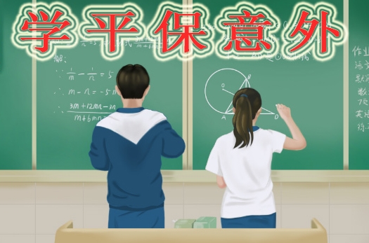 如何挑选合适的学平保险