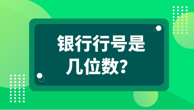 银行行号一般是几位数