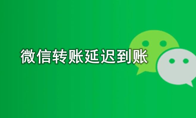 延时到账多久到账，3分钟知晓多久到账