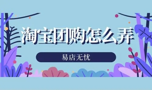 淘宝如何团购商品？操作流程有哪些？