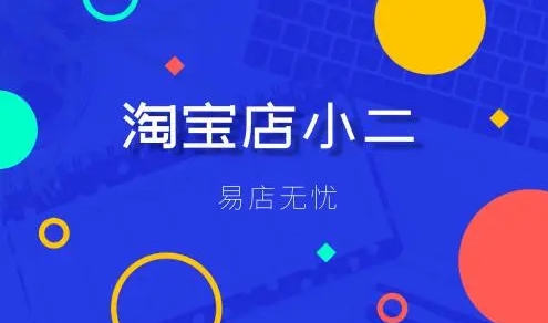 淘宝小二在哪里进入？介入多久会有结果？
