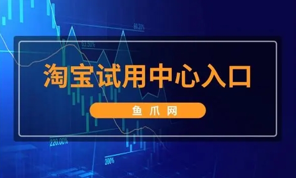 淘宝试用中心技巧是什么？怎么写申请？