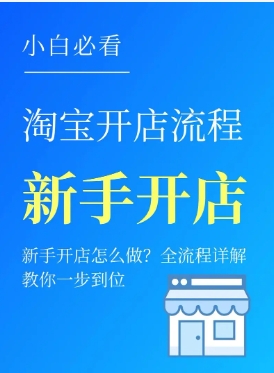 怎么在淘宝网上开店？步骤有哪些？