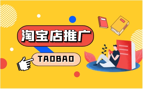 淘宝格子铺推广有效果吗？