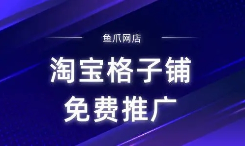 淘宝格子铺网址是多少？怎么免费推广？