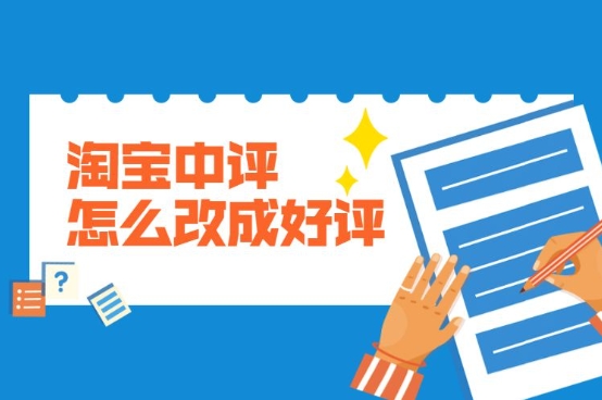 中评改好评动态评分会变吗？怎么改？