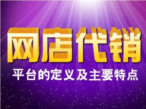 免费网店代销平台有哪些？新手怎么做？