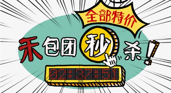 秒杀团购是什么意思？怎么才能抢到？