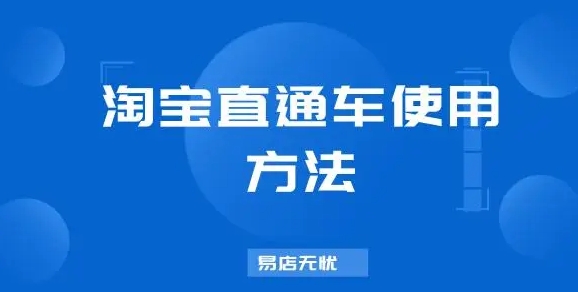 淘宝直通车在哪里添加关键词？开直通车的步骤有哪些？