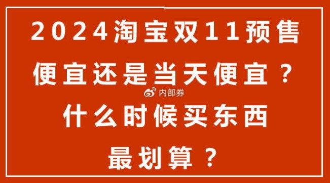 2024天猫双11抢先购预售什么时候开始?比当天更便宜吗?