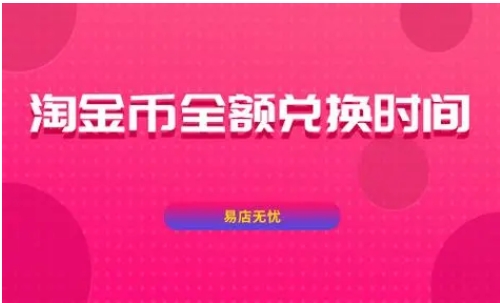 淘金币全额兑换时间是什么时候？怎么全额兑换商品？