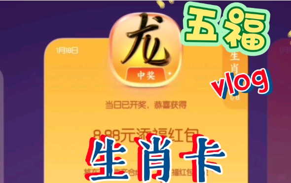 2024支付宝生肖卡开奖规律是什么？玩法是什么？