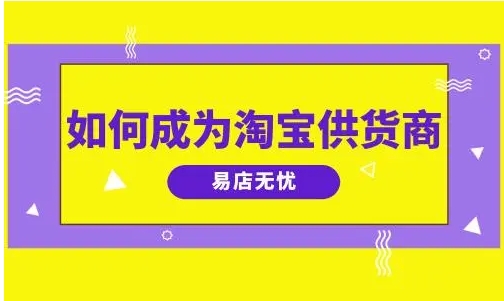 如何成为淘宝供货商？需要什么条件？