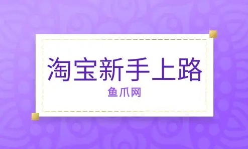 淘宝新手上路能赚钱吗？怎么入门？