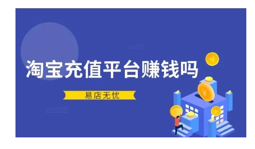 淘宝虚拟充值赚钱吗？有多少利润？