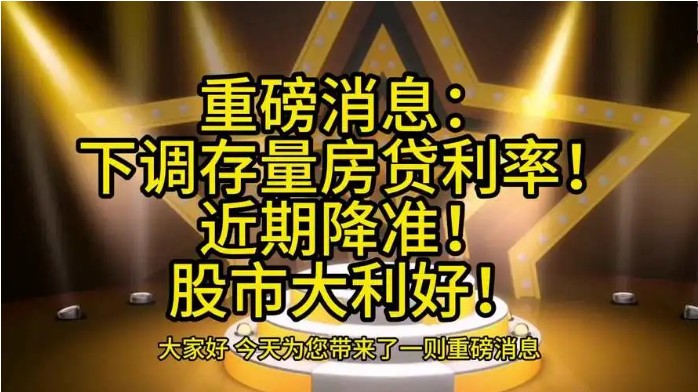 房贷利率下调