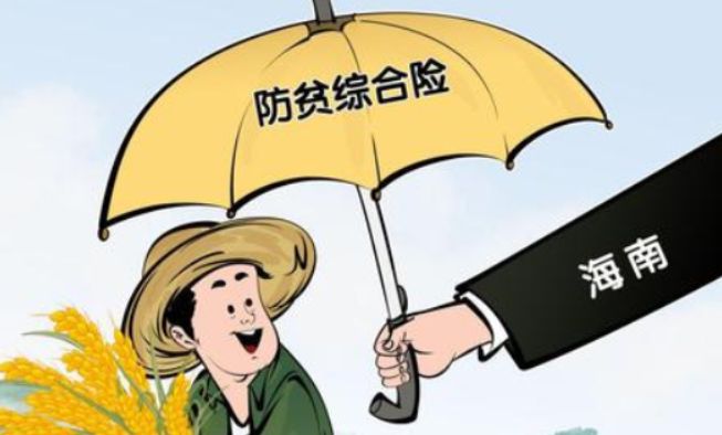 防贫保险是什么意思，1分钟了解防贫保险