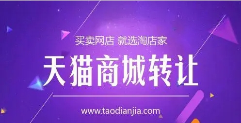 天猫转让多少钱？什么平台靠谱？