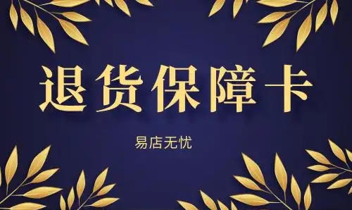 退货保障卡在哪里领取?它是如何使用的？