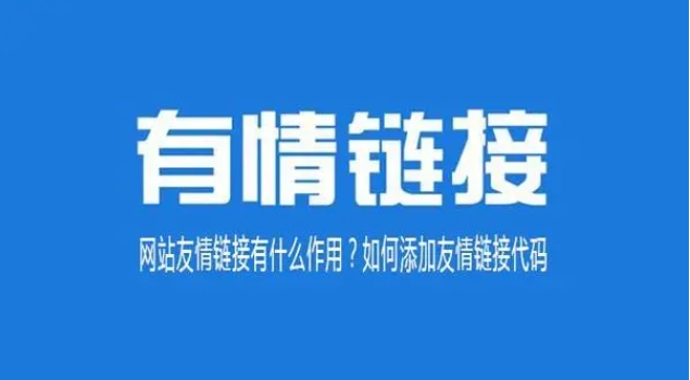网店友情链接有什么作用？可以提高浏览量吗？