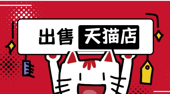 天猫店铺买卖需要注意什么？流程有哪些？