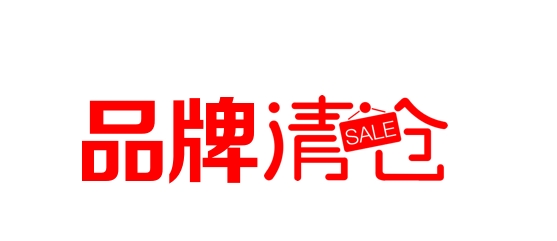 淘宝清仓街衣服是品牌吗?报名入口在哪?