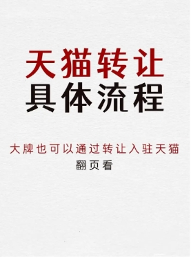 天猫店铺转让出售怎么操作?转让流程有哪些?