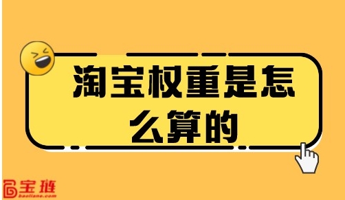 淘宝权重查询入口在哪？如何才能提升？