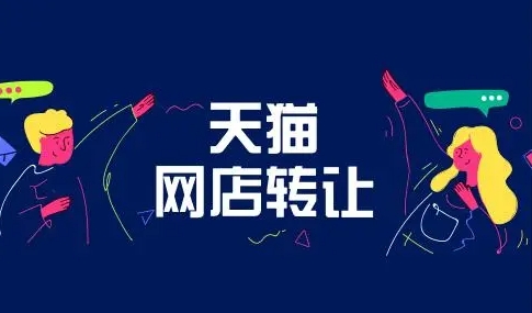 天猫店转让平台哪个好？可以存在风险吗？