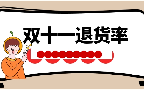 2023淘宝双十一退货率高不高？多少算正常？