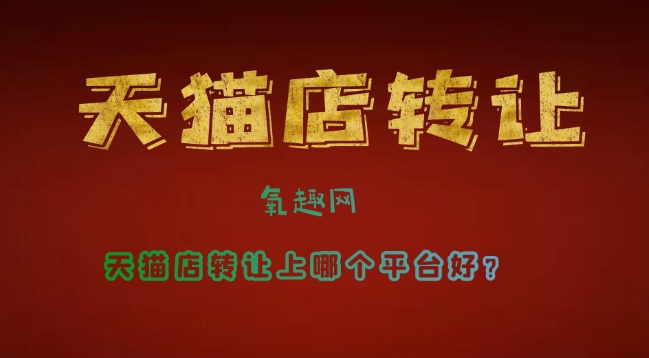 天猫出售交易平台有哪些？哪个平台比较靠谱？